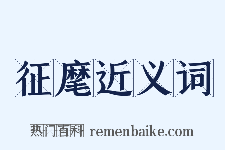 征麾近义词是什么意思的图片